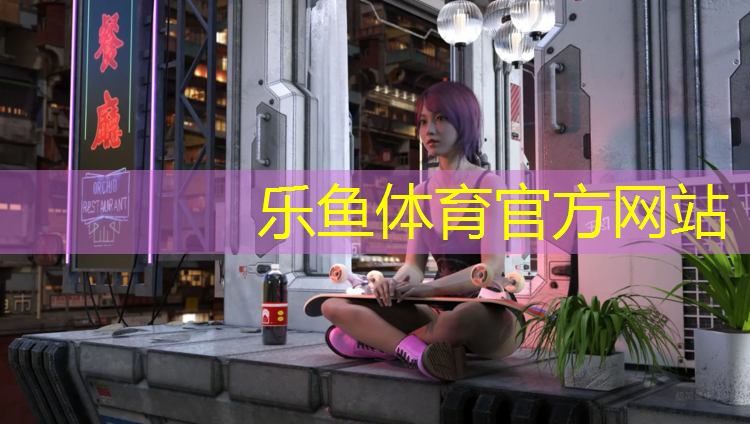乐鱼体育,文山塑胶跑道材质检测中心
