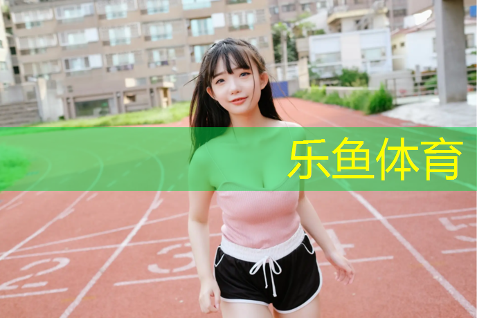 <strong>乐鱼体育,哑铃飞鸟和蝴蝶机夹胸的区别</strong>