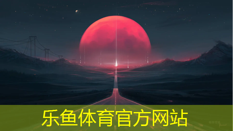 乐鱼体育官方网站,朱红塑胶跑道