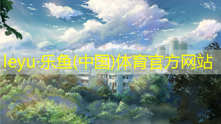 乐鱼体育,静海区球场塑胶跑道价格