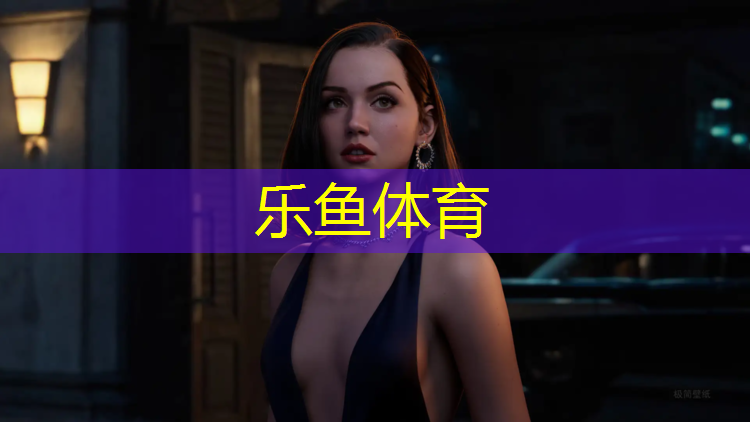 乐鱼体育,鲁标塑胶跑道