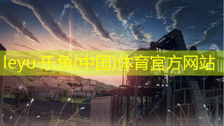 leyu·乐鱼(中国)体育官方网站,嘉定区体育馆塑胶跑道建设