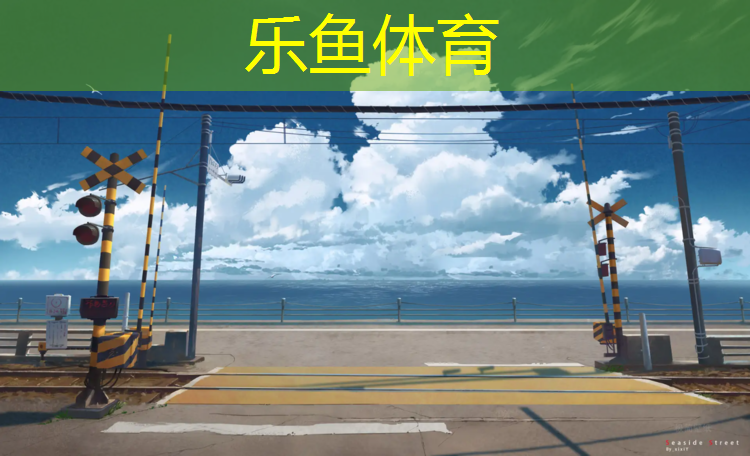 <strong>乐鱼体育官方网站,六安供应塑胶跑道施工报价</strong>