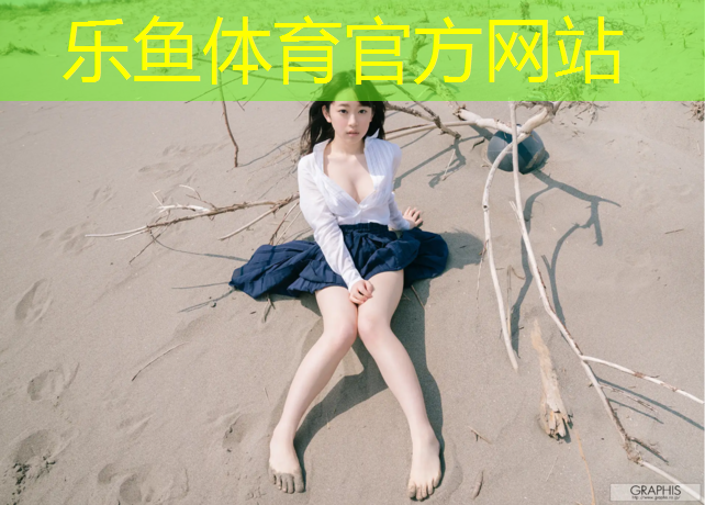 乐鱼体育,建德球场塑胶跑道