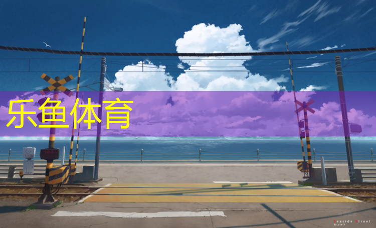 <strong>乐鱼体育,海南塑胶跑道胶水价格</strong>