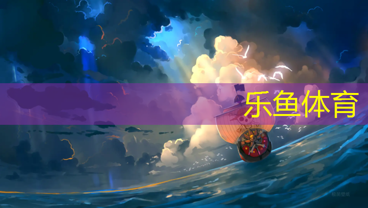 <strong>乐鱼体育,建邺区塑胶跑道价格多少_</strong>