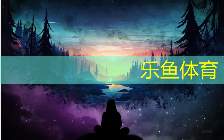乐鱼体育官方网站,内蒙公园塑胶跑道施工