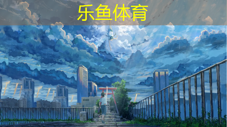 <strong>乐鱼体育官方网站,跆拳道护具可以用多久换</strong>