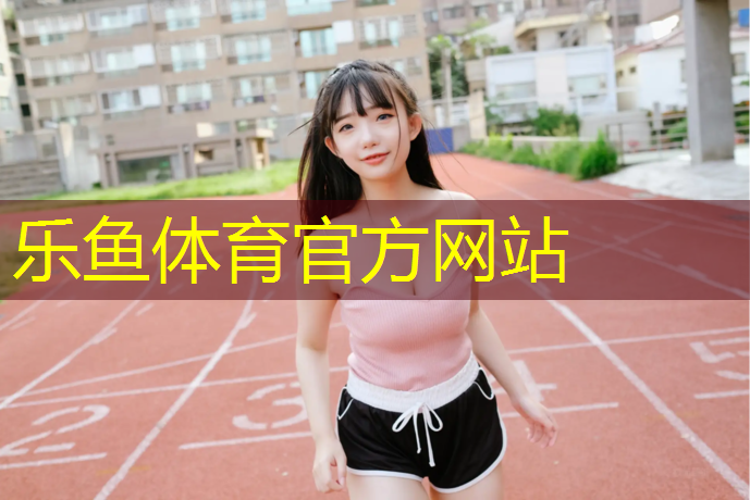 leyu·乐鱼(中国)体育官方网站,踏步机健身单车哪个消耗高