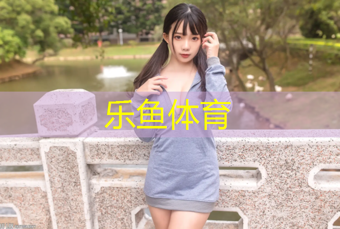 <strong>leyu·乐鱼(中国)体育官方网站,塑胶跑道巅峰体育</strong>