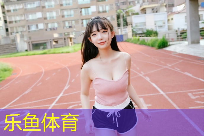 乐鱼体育,塑胶跑道解图