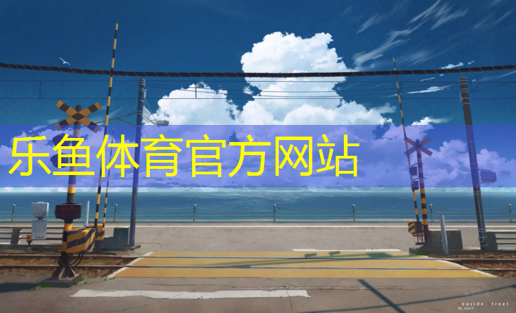 乐鱼体育官方网站,吕梁塑胶跑道公园