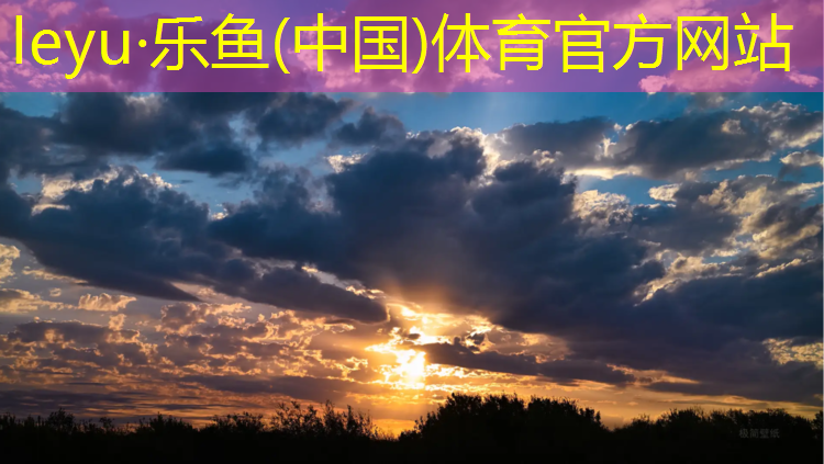 乐鱼体育官方网站,无锡小区塑胶跑道建造