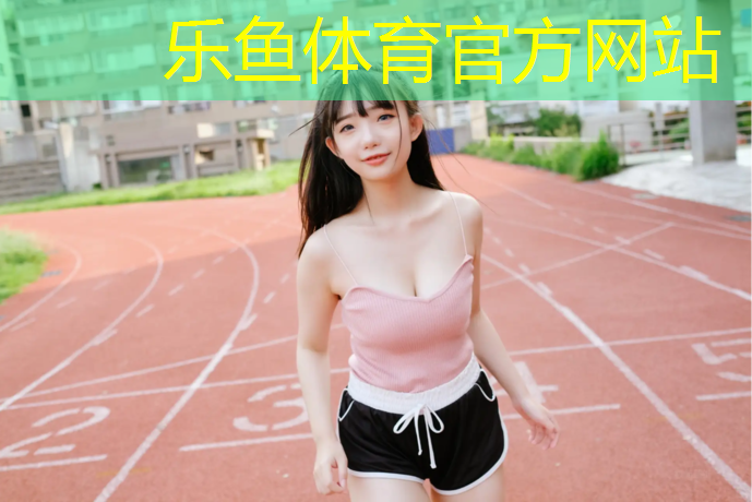 <strong>leyu·乐鱼(中国)体育官方网站,塑胶跑道监理规范</strong>