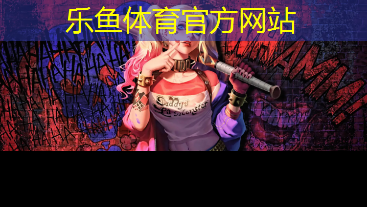 乐鱼体育,塑胶跑道花纹