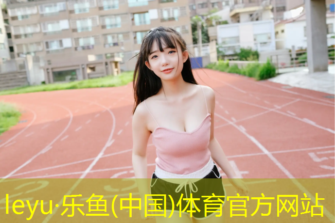 乐鱼体育官方网站,长宁区体育馆塑胶跑道价格