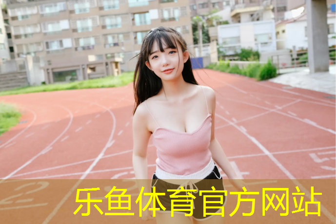 <strong>乐鱼体育官方网站,凤凰公园塑胶跑道</strong>