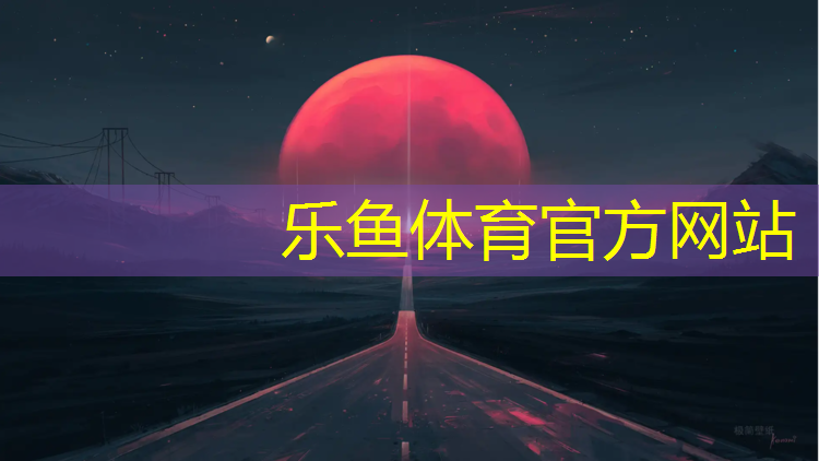 <strong>乐鱼体育,晋中塑胶跑道高清图</strong>