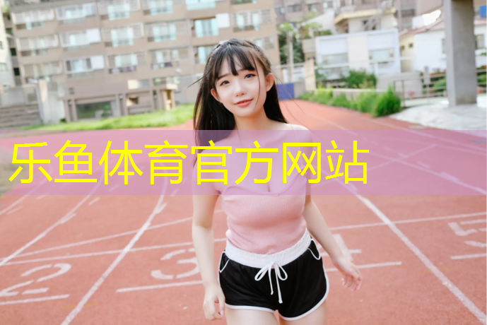 leyu·乐鱼(中国)体育官方网站,岑溪学校操场塑胶跑道