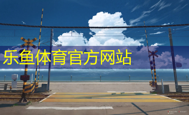 <strong>leyu·乐鱼(中国)体育官方网站,塑胶跑道有没有强标</strong>