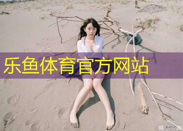<strong>乐鱼体育官方网站,津南学校塑胶跑道价格</strong>