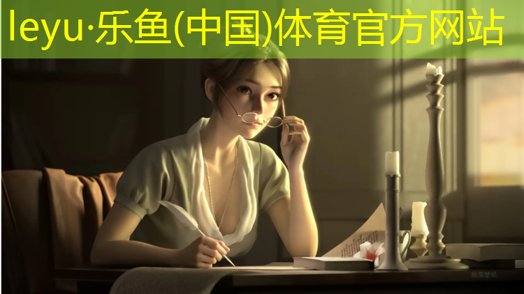 乐鱼体育官方网站,辽阳新国标塑胶跑道