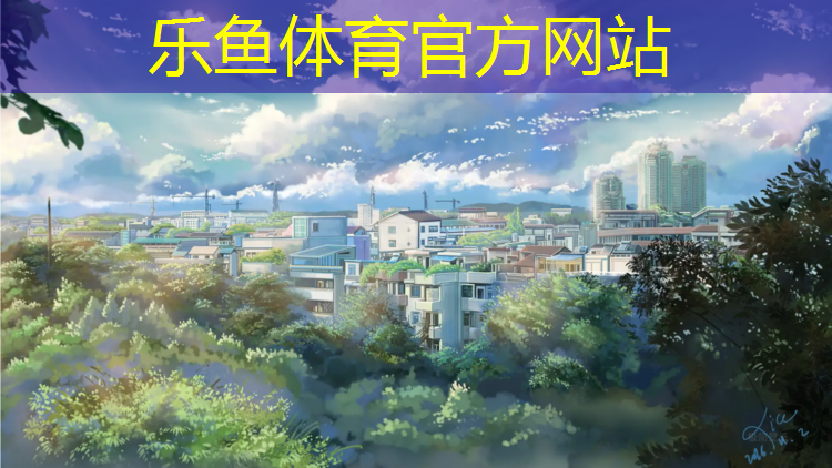 <strong>乐鱼体育,深圳光明区塑胶跑道</strong>