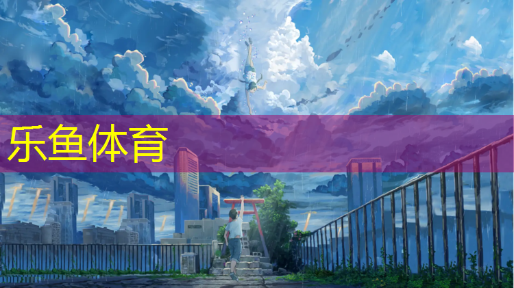 <strong>乐鱼体育,福州全塑型塑胶跑道改造</strong>
