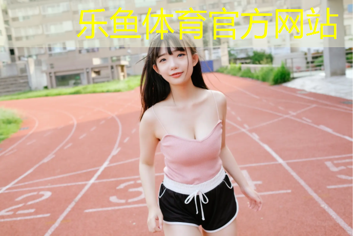 <strong>乐鱼体育,温州中学塑胶跑道铺设</strong>