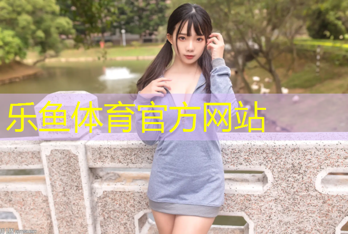 leyu·乐鱼(中国)体育官方网站,舟山塑胶跑道单价