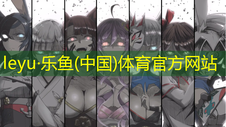 <strong>乐鱼体育官方网站,运动场塑胶跑道材料施工</strong>