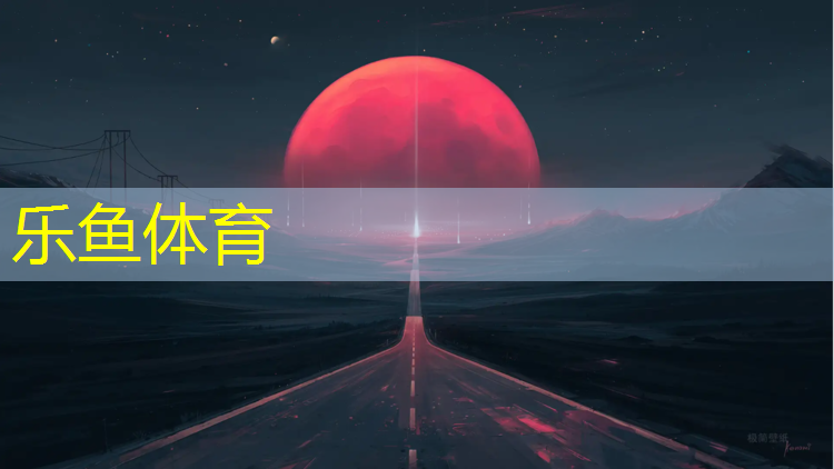 乐鱼体育官方网站,银鼎山塑胶跑道