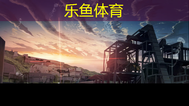 乐鱼体育官方网站,塑胶跑道属于什么制品