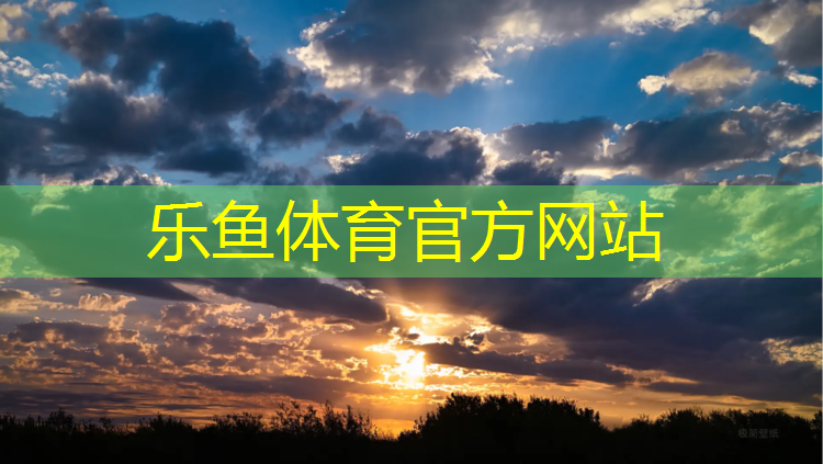 <strong>乐鱼体育官方网站,惠东塑胶跑道材料信誉保证</strong>