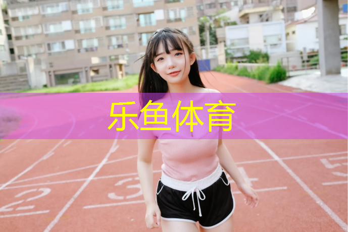 乐鱼体育,云南学校塑胶跑道咨询