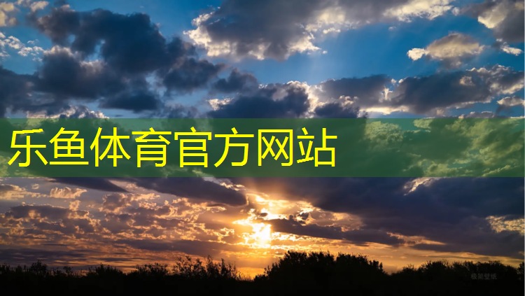 乐鱼体育,唐山塑胶跑道每平方报价