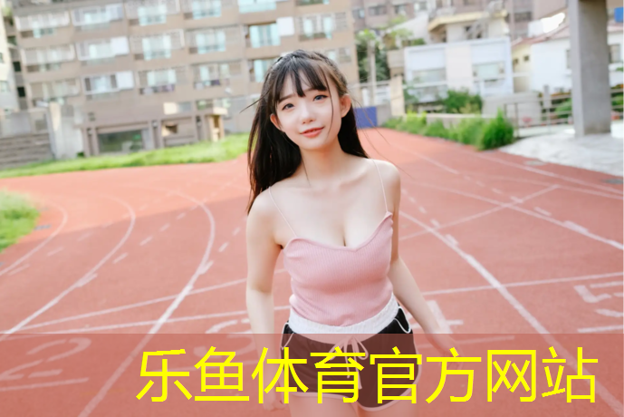乐鱼体育,津南区600米塑胶跑道