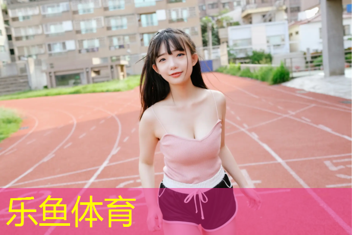 <strong>乐鱼体育,实用与美观并存！塑胶跑道材料助力城市发展</strong>