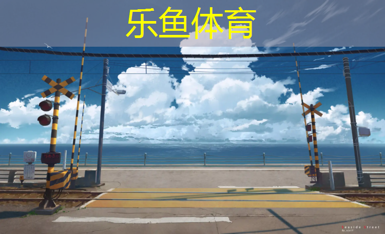 <strong>乐鱼体育官方网站,透气性塑胶跑道密度</strong>